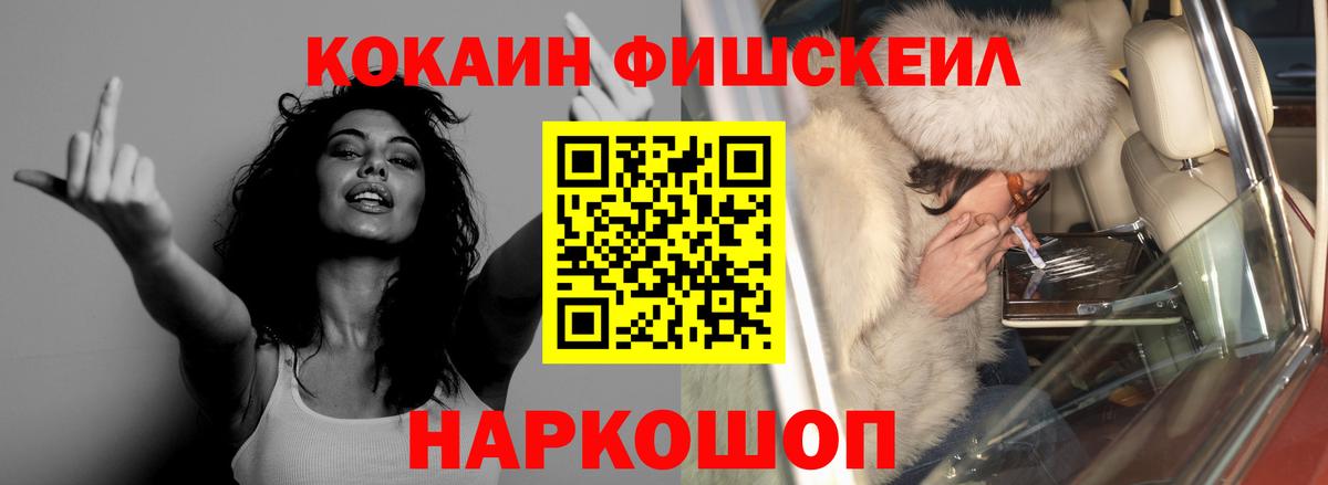 Кокаин FishScale  COCAIN  Тюмень 