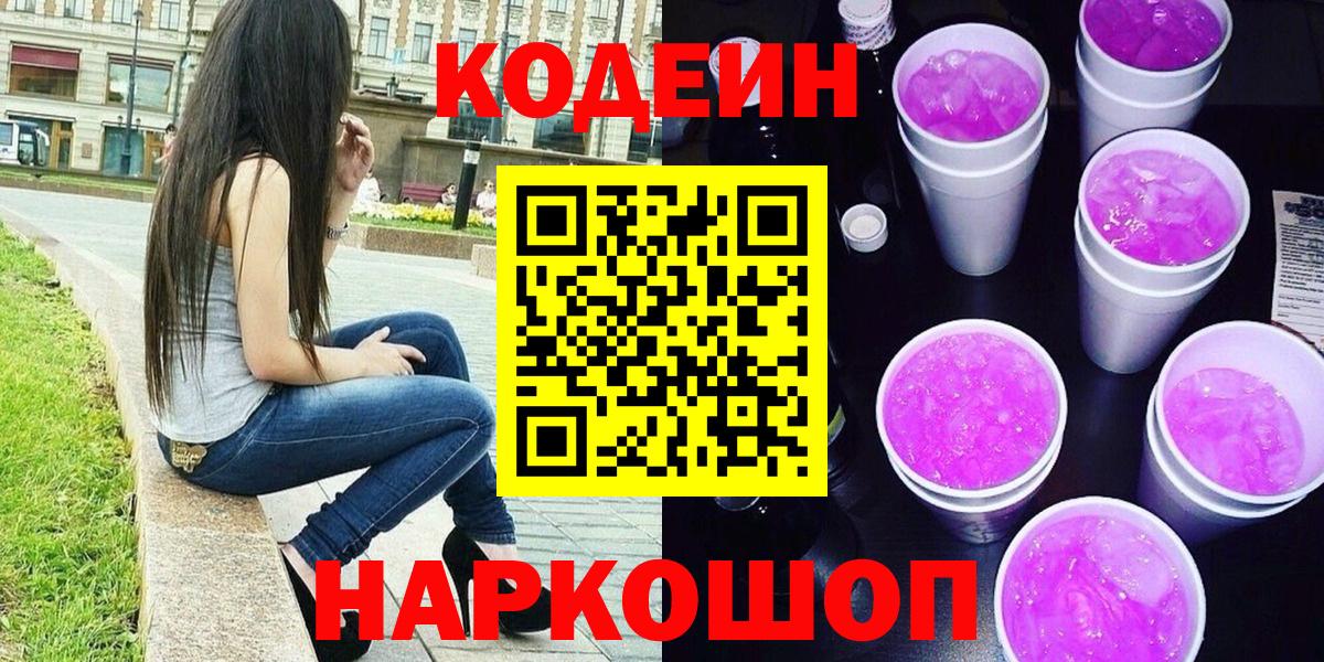 Кодеиновый сироп Lean Purple Drank  Codein напиток Lean (лин)  Тюмень 